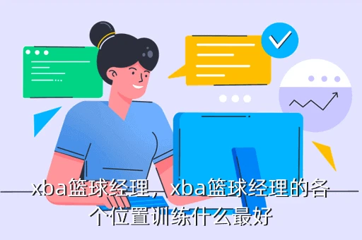 如何制定智能篮球训练计划_0