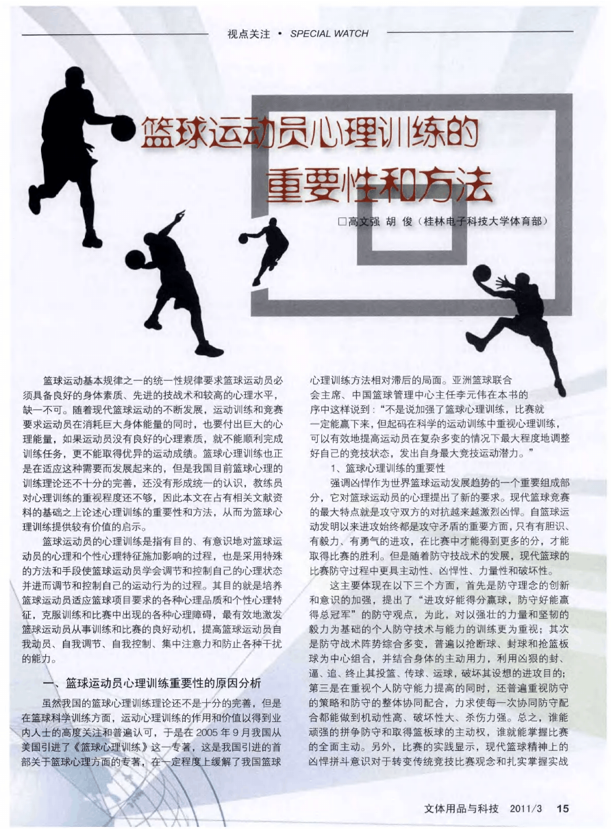 为什么篮球球员需要进行心理训练